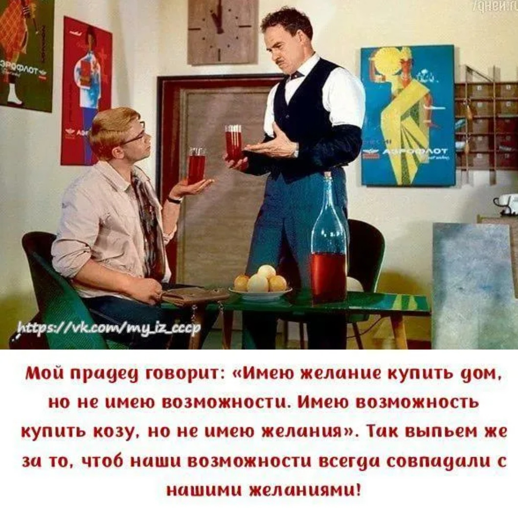 Не всегда совпадает. Чтобы желания совпали с нашими возможностями. Тост чтобы желания совпадали с нашими возможностями. Желаю чтобы возможности совпадали с желаниями. За то чтобы наши желания совпадали с нашими возможностями.