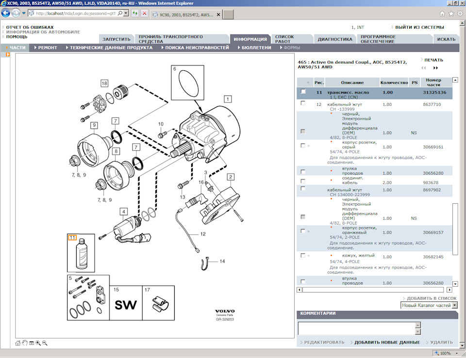 Замена масла в заднем редукторе код фильтра и масло. — Volvo XC90 (1G ...