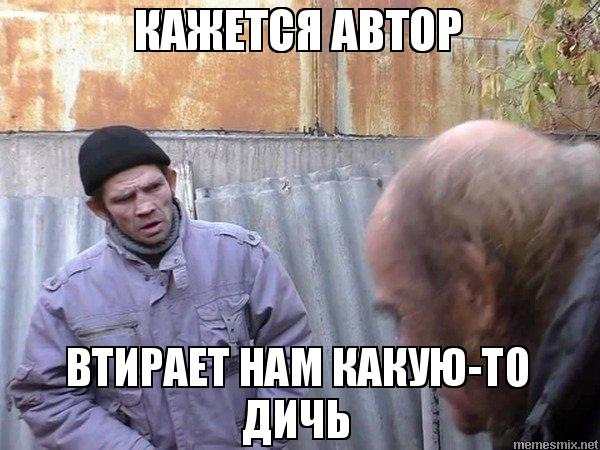 Втираешь дичь