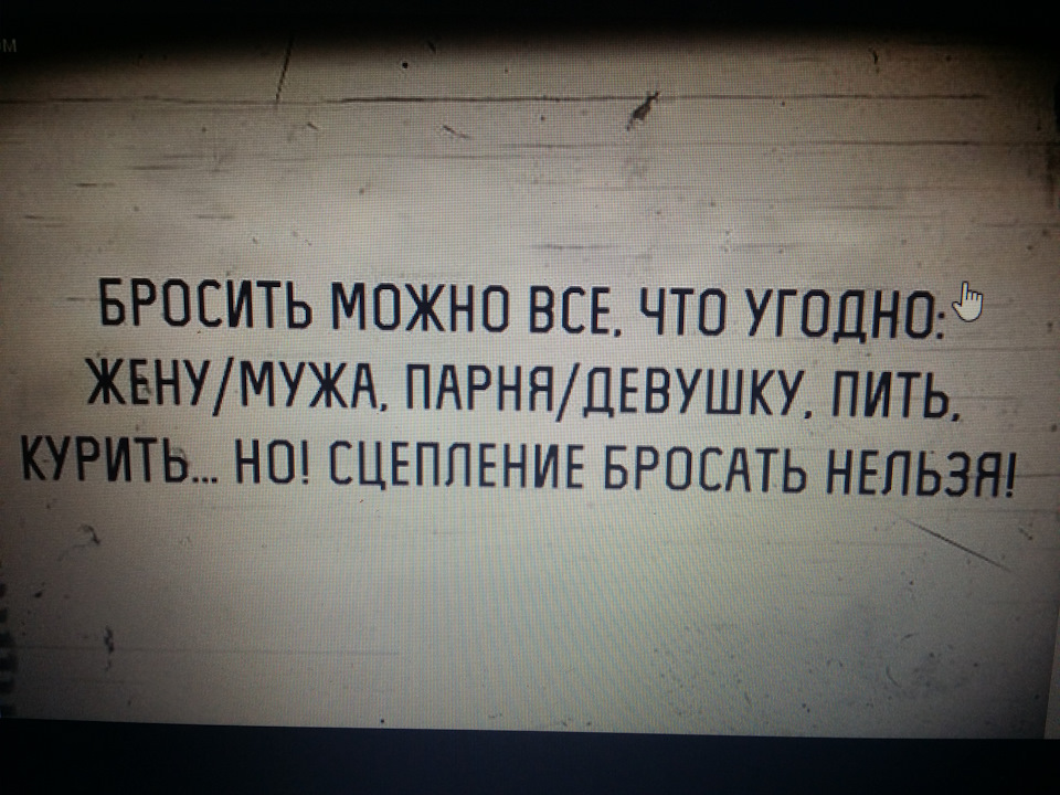 Нельзя бросать. Бросил сцепление. Мем про сцепление.