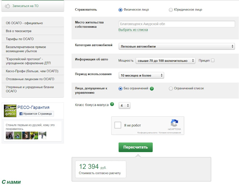 Ресо госуслуги. Ресо гарантия ОСАГО. Калькулятор ОСАГО. Полис ОСАГО ресо гарантия.