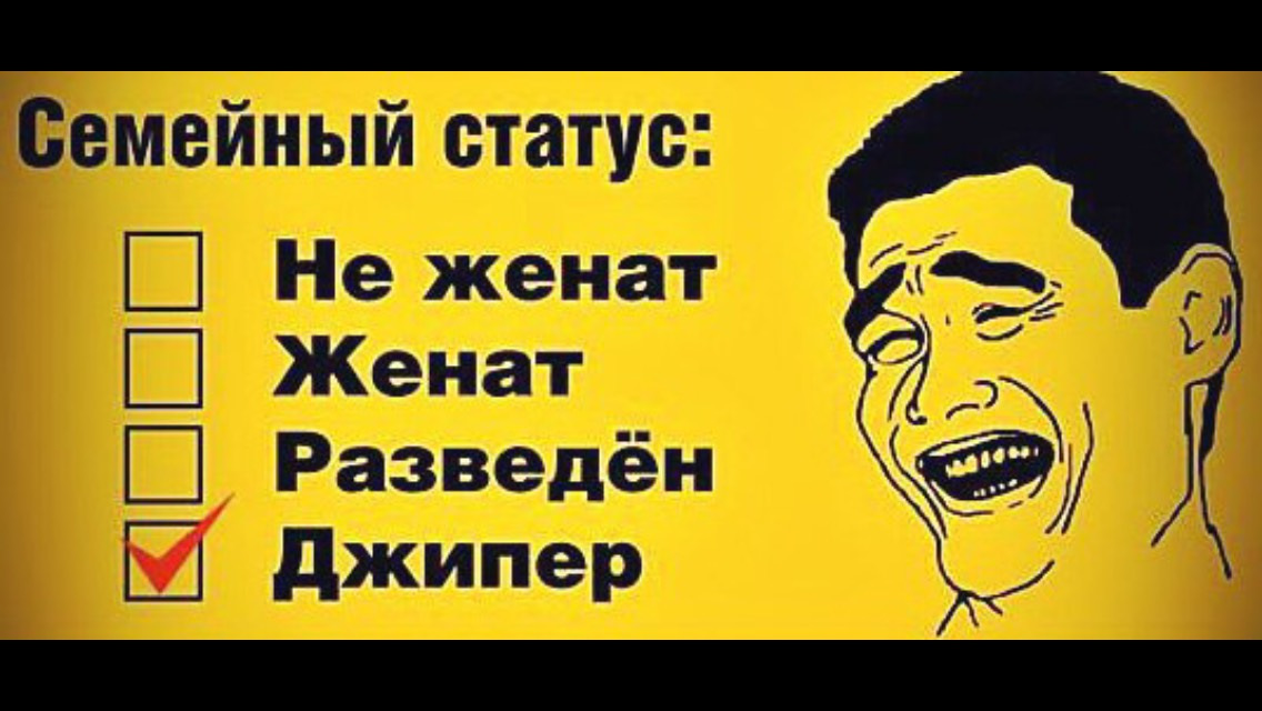 Статус женюсь. Наклейки джиперов. Стих про джиперов. Слоганы джиперов. Статусы джиперов.