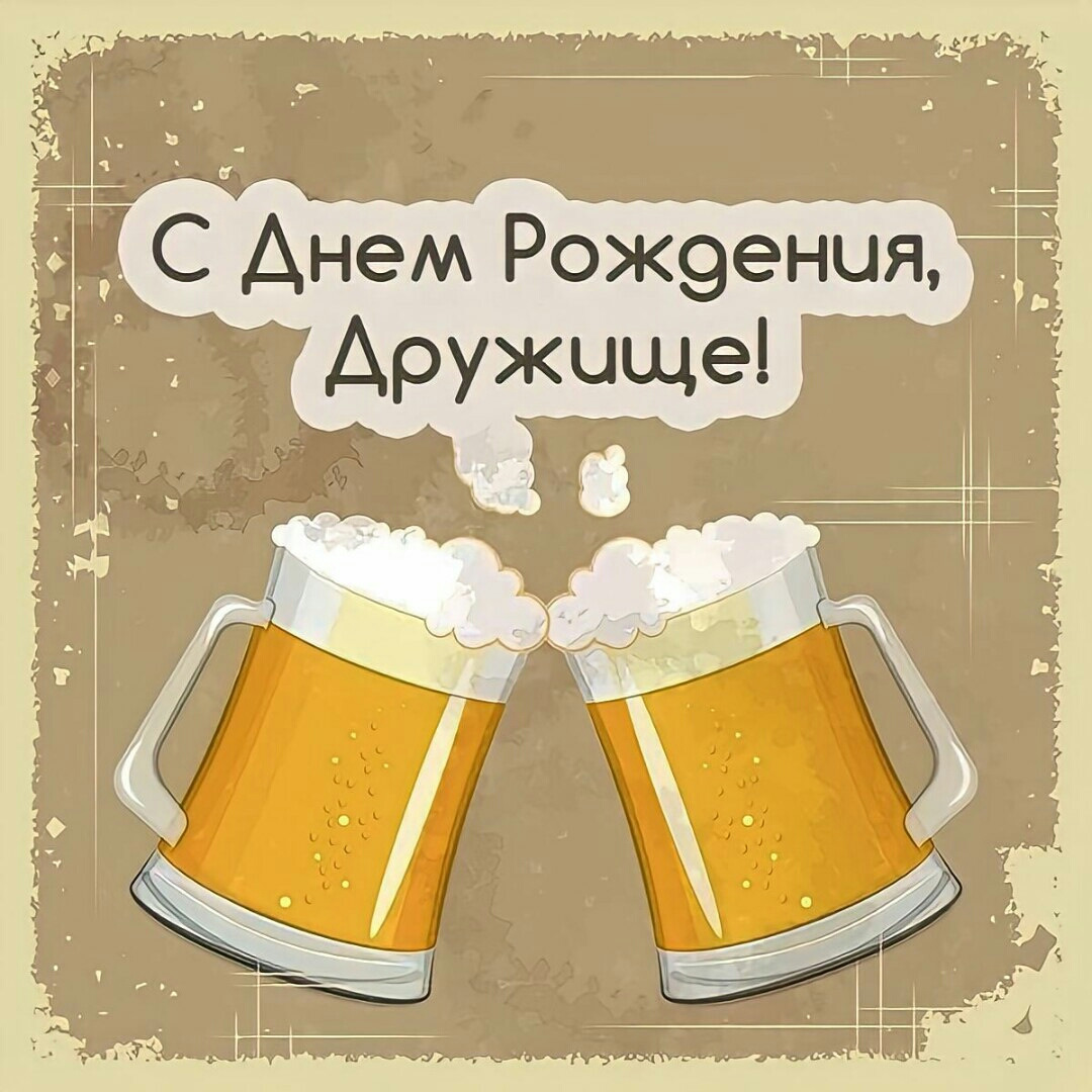 С днем рождения дружище картинки