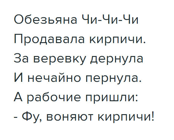 Обезьяна чичи чи чи продавала кирпичи