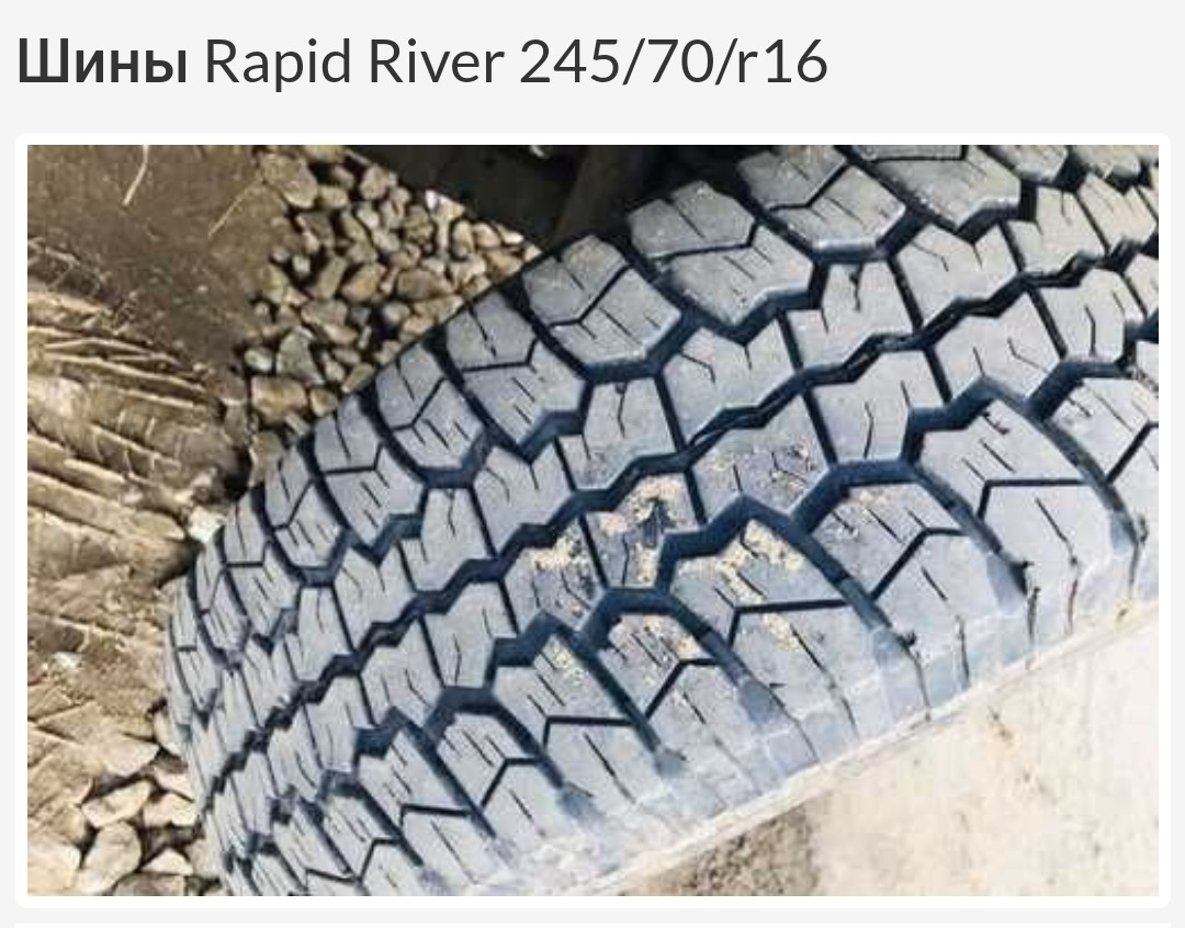 Купить колеса 245 16. Amtel Rapid River 245/70 r16. Кама 245/70 r16. Шины Рапид Ривер 245-70-16. Rapid River k-214 4x4 245/70 r16.