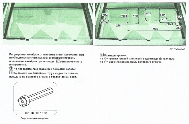 Как отрегулировать форсунки омывателя лобового стекла на мерседес