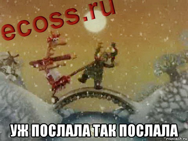 Начата послала. Падал прошлогодний снег послала так послала. Послала так послала. Уж послала так послала Мем. УФ пофлала так пофлала.