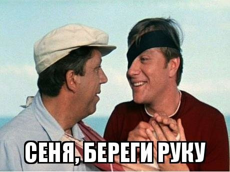 Меня береги руку