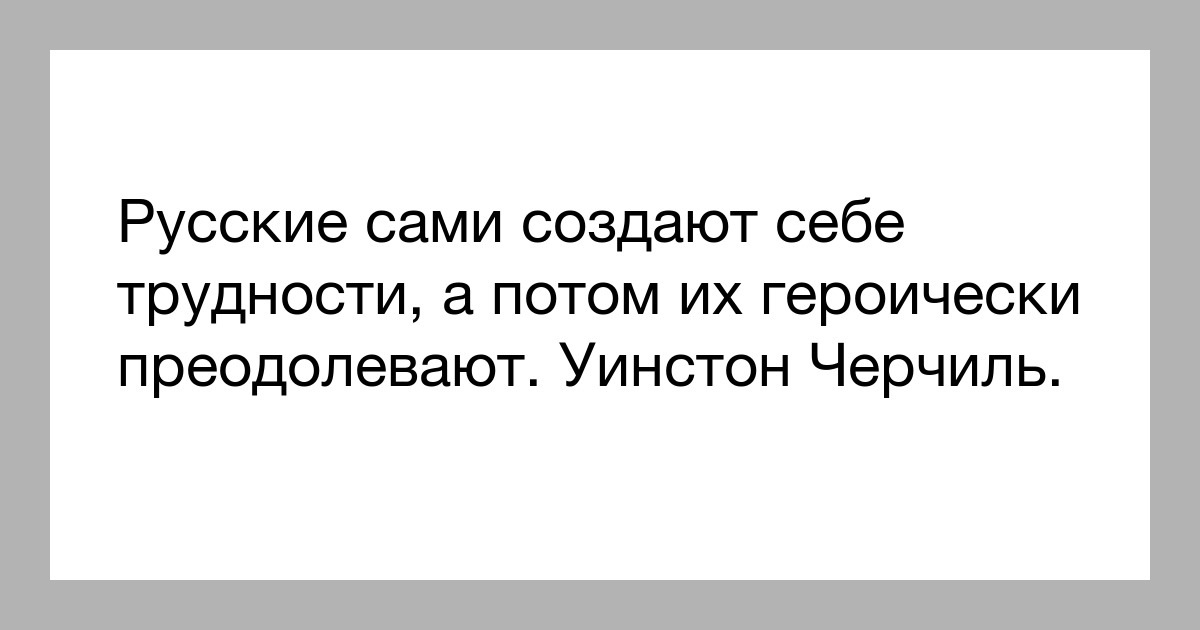 Сама на русском. Мы сами создаем себе трудности. Проблемы создаем сами. Сначала создать трудности потом их преодолевать. Мы сами создаём себе проблемы и трудности.