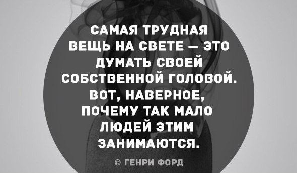 Вы думаете это все. Думай своей головой цитаты. Надо думать своей головой. Цитаты думать своей головой. Цитаты о людях без мозгов.