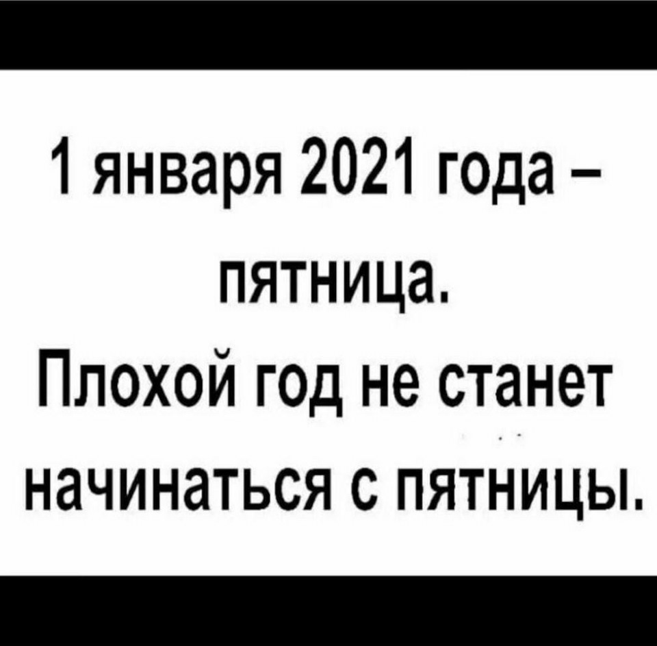 Плохой год. Плохой год с пятницы не. Подслушано Калуга.