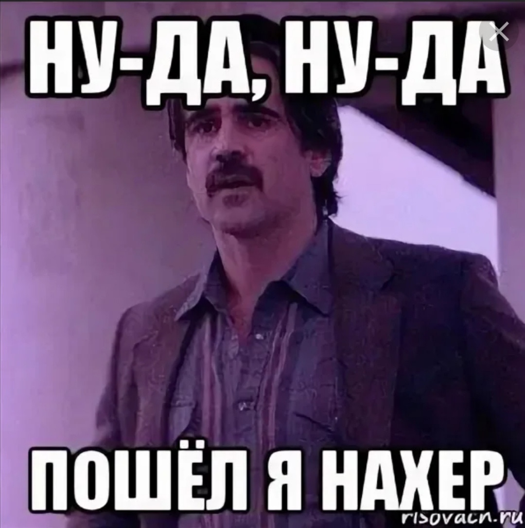 Да ну нахуй
