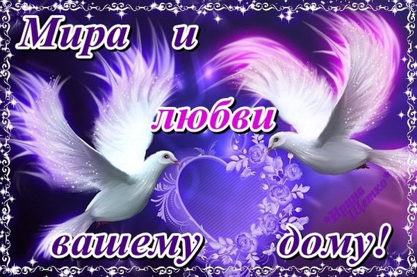 Открытки для семьи с пожеланиями