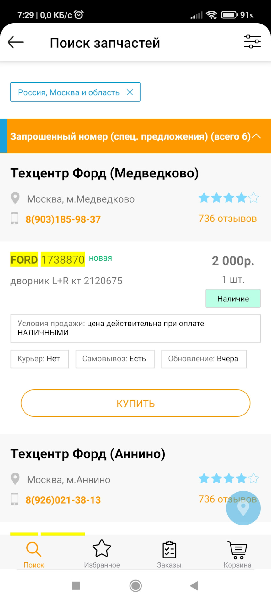 Замена лобового стекла Форд Фокус 2 — Ford Focus II Hatchback, 1,8 л ...