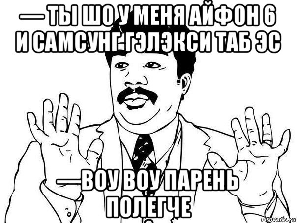 Песня воу хочу смотреться круто. Полегче парень. Воу. Воу парень полегче. Воу круто.