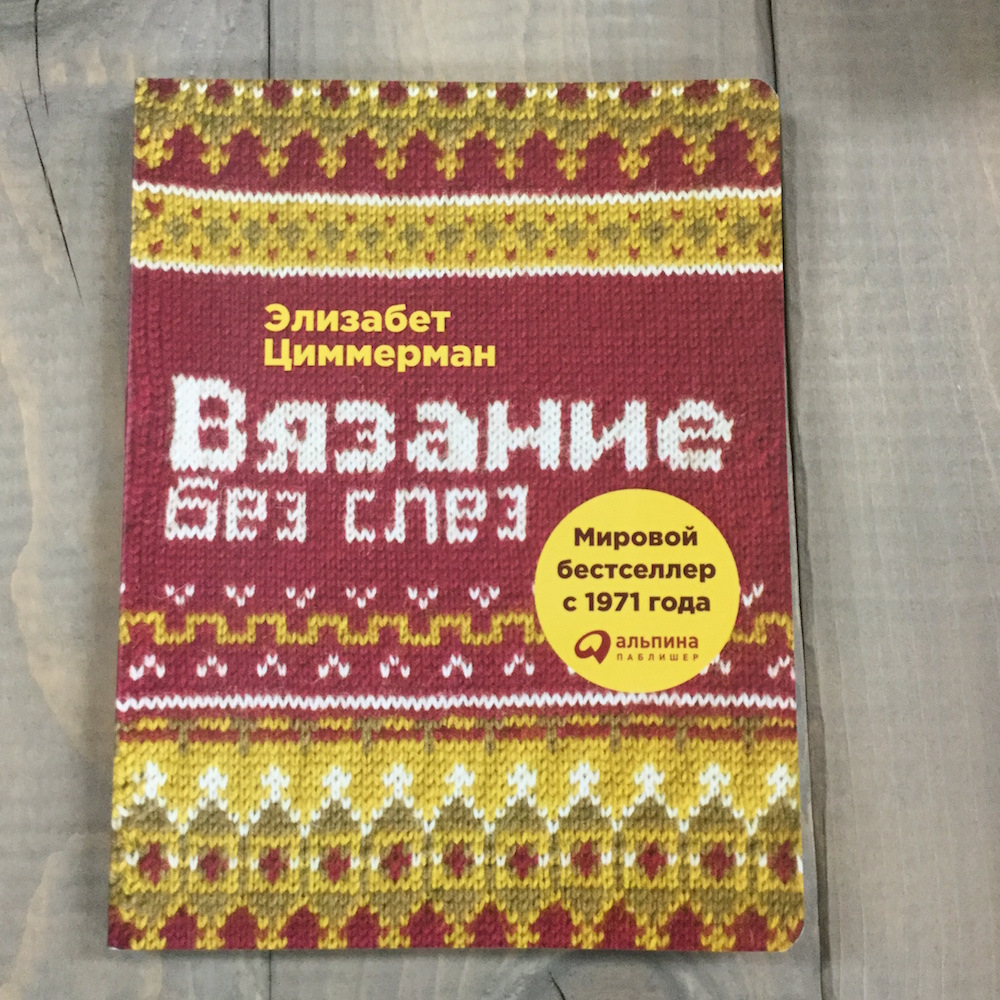 ВЯЗАНИЕ БЕЗ СЛЁЗ ЭЛИЗАБЕТ ЦИММЕРМАН СКАЧАТЬ БЕСПЛАТНО ВЯЗАНИЕ БЕЗ СЛЁЗ ЭЛИЗАБЕТ ЦИММЕРМАН СКАЧАТЬ БЕСПЛАТНО