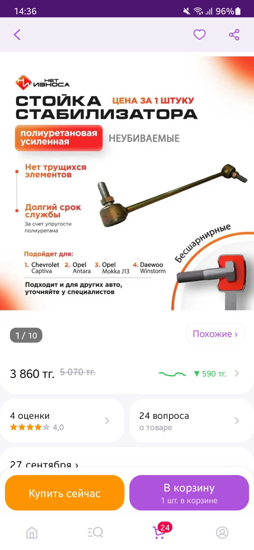 Стабилизатор передний полиуретановый — Chevrolet Captiva (1G), 3,2 л ...