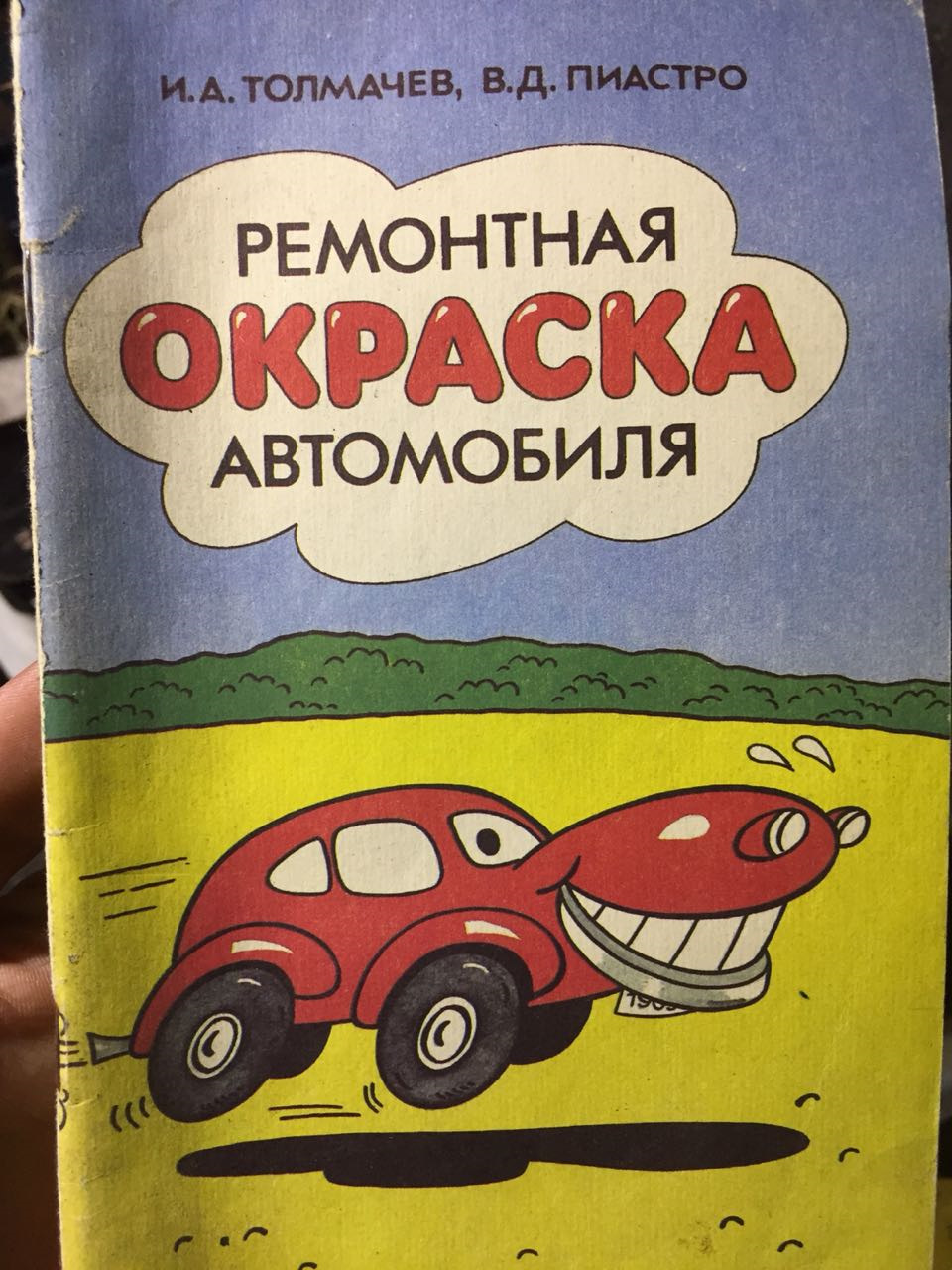 Посоветуйте хорошую литературу по покраске, ну пожалуйста) — Сообщество  «Всё о Краске и Покраске» на DRIVE2