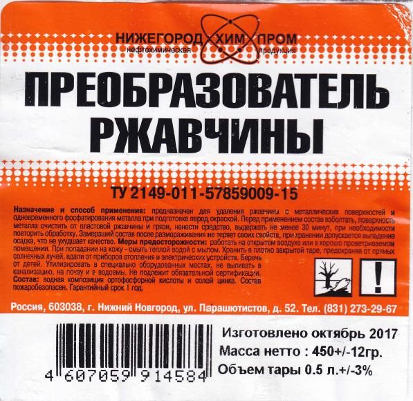 Нейтрализатор ржавчины применение. Преобразователь ржавчины Нижегородхимпром. Нейтрализатор ржавчины Нижегородхимпром. Преобразователь ржавчины Нижегородхимпром инструкция. Преобразователь ржавчины Нижегородхимпром состав.