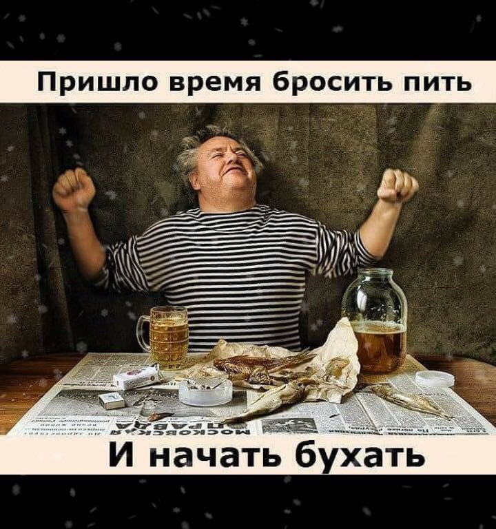 А давайте бросим пить отличный тост картинки. А давайте бросим пить отличный тост. Бросил пить в 40 лет. Бросил пить. Пятница мужики.