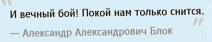 Вечная борьба. И вечный бой покой нам только снится. Покой нам только снится.... И вечнй бой нам олько снится. И вечный бой покой нам только снится Автор.