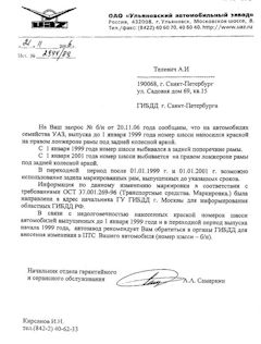 до какого года номер рамы на уаз писали краской. Смотреть фото до какого года номер рамы на уаз писали краской. Смотреть картинку до какого года номер рамы на уаз писали краской. Картинка про до какого года номер рамы на уаз писали краской. Фото до какого года номер рамы на уаз писали краской