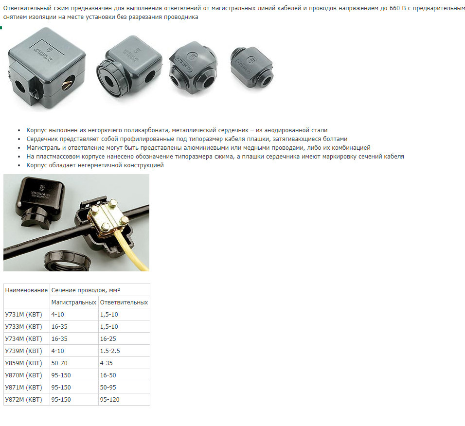 Сжим кабельный. Сжим кабельный орех КВТ у733м ответвительный 16-35/1.5-10. Ответвительный кабельный зажим у733м сжим 16-35/1.5-10 КВТ. У731м у3 сжим ответвительный. Сжим типа у733м, для магистральных и ответвительных проводов и кабелей.