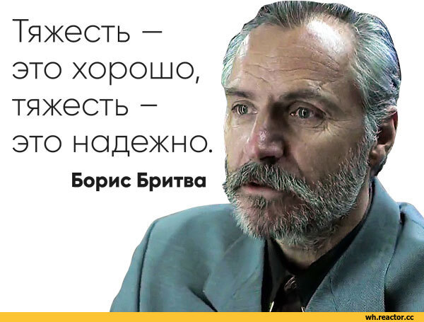 Тяжко это. Борис бритва надежность. Борис бритва тяжесть это хорошо. Тяжесть это хорошо. Тяжесть это хорошо тяжесть это надежно.