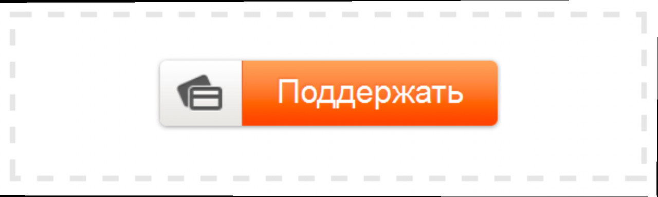 Поддержка автора. Кнопка поддержать. Кнопка поддержать проект. Кнопка пожертвовать для сайта. Кнопки пожертвования на сайте.