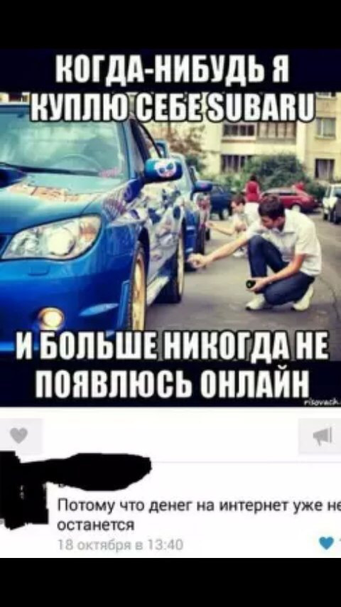 Возникает никогда. Лучше приколы про Subaru. Шутки про Субару и 4 цилиндр. Субару Мем. Когда нибудь куплю Субару.