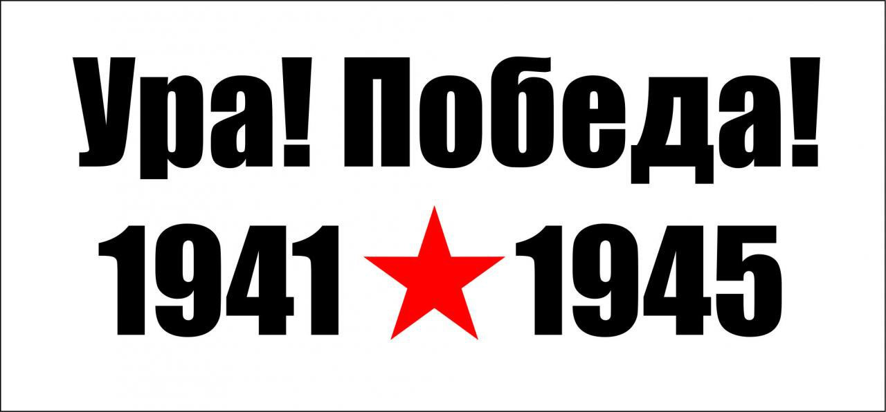 Красивая надпись 1941 1945 картинки