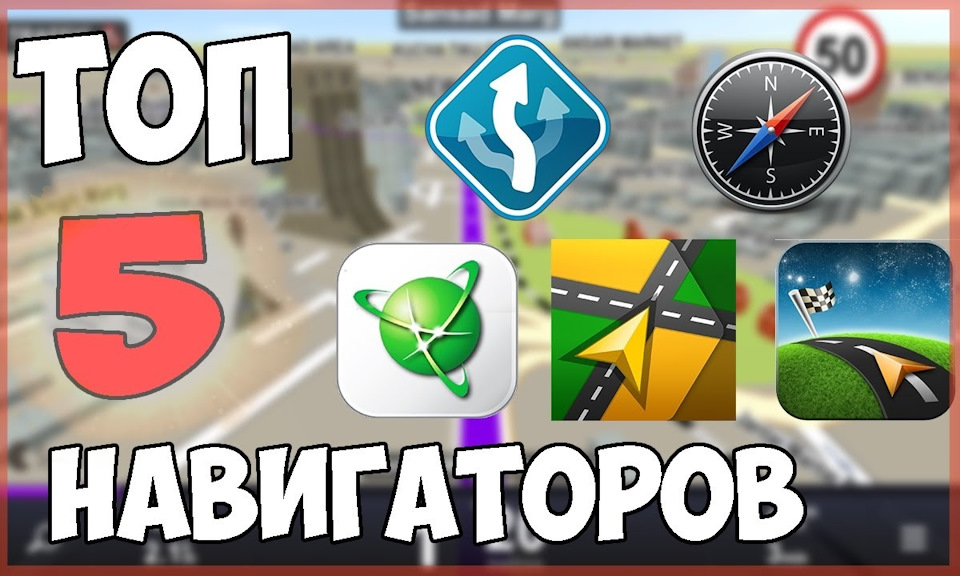 Лучший навигатор на андроид без интернета. Лучший навигатор для андроид. навигатор без интернета для андроид. программы навигации для андроид. топ лучших тем для андроид.