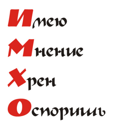 Что значит имхо. ИМХО это. ИМХО расшифровка. IMHO аббревиатура. ИМХО расшифровка аббревиатуры.