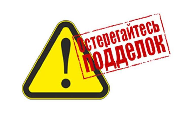 Остерегайтесь подделок картинка