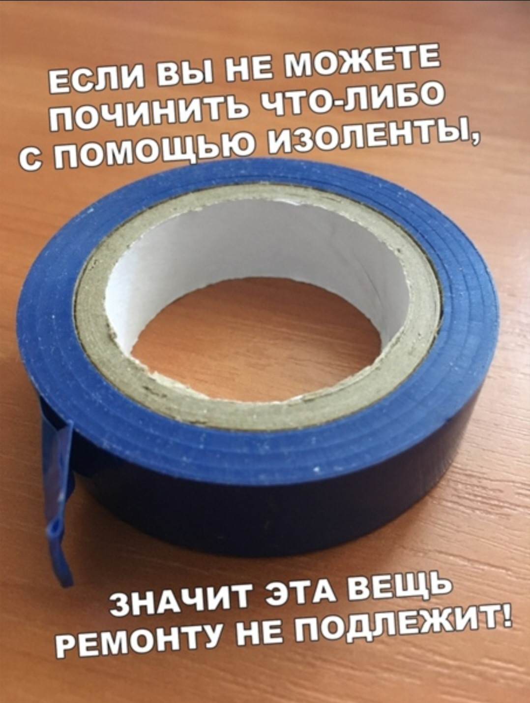 Починить что это значит. Изолента пвх синяя 19мм 20м safeline. Починил синяя изолента. Чинить изолентой. Починить что это значит.