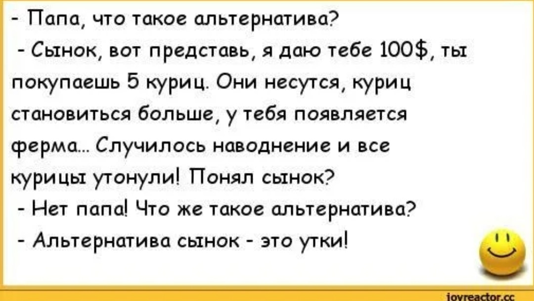 Папа папа даю. Анекдот про альтернативу. Альтернатива утки анекдот. Анекдот про альтернативу и уток. Альтернативные анекдоты.