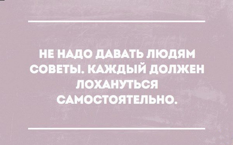 Каждый должен лохануться самостоятельно картинки