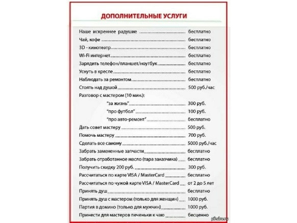 Дополнительный услуги товаров. Прейскурант в автосервисе прикол. Дополнительные услуги автосервиса. Прейскурант на дополнительные услуги прикол. Прайс автосервиса.