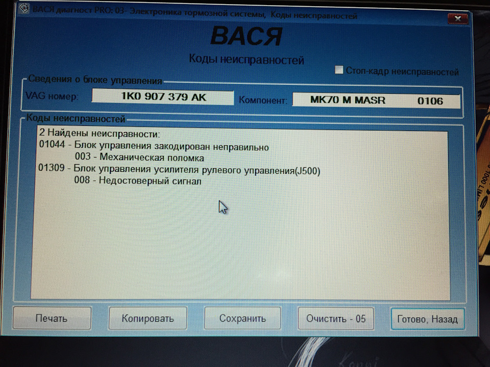 Код ошибки 106. 01309 Блок управления усилителя руля-j500. 01044 Блок управления закодирован неправильно. 01309 Блок управления усилителя рулевого. Ошибка 01044.