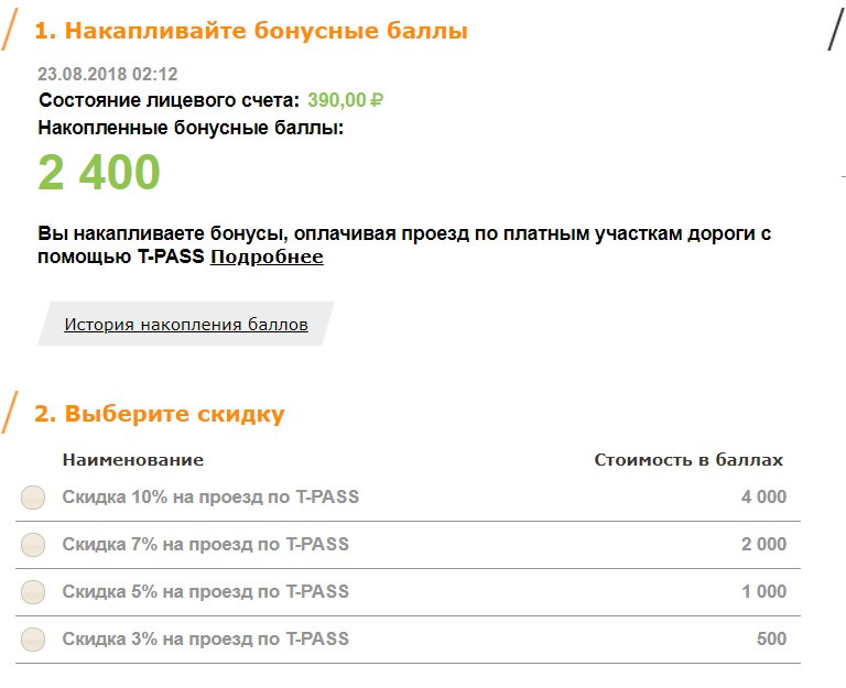 Снять баллы. Использовать бонусные баллы. Бонусы Автодор. Скидка на транспондер по баллам. Как пользоваться баллами транспондера.