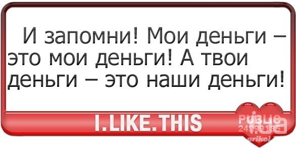 Твои деньги. Твои деньги это наши деньги. Твои деньги это Мои. Мои деньги это Мои. Твои деньги это Мои деньги а Мои деньги это Мои деньги.