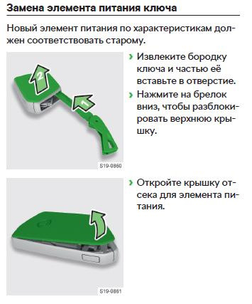 Как поменять батарейку в шкоде октавия