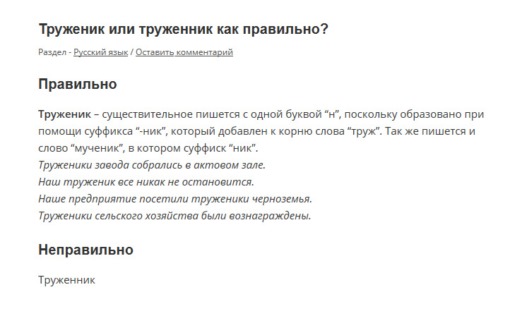 Как правильно писать труженик. Как пишется слово труженик. Труженик правило написания.