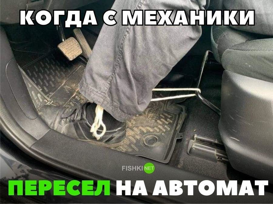 Про автоматическую. Приколы про коробку автомат. Авто на механике прикол. Приколы про механику и автомат. Коробка автомат прикол.