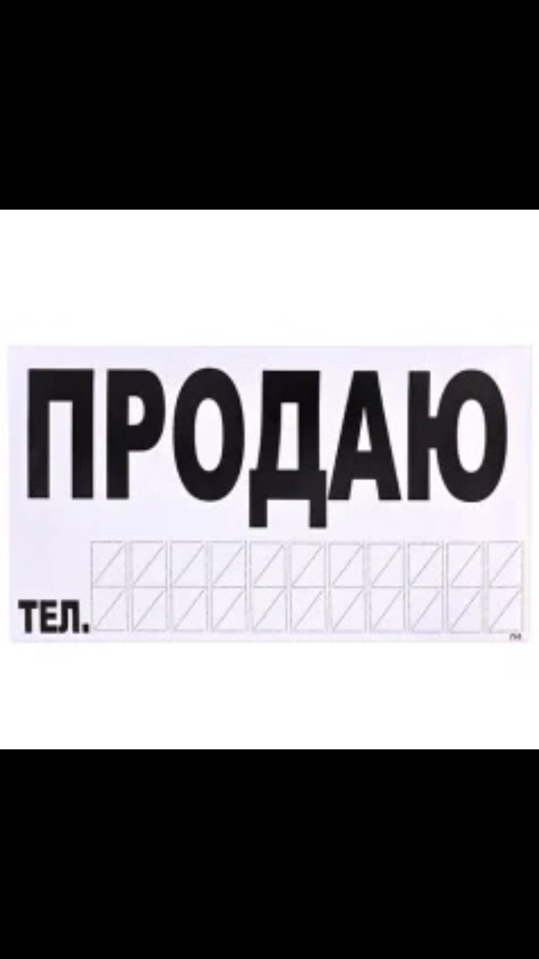 Наклейка продается. Табличка о продаже автомобиля на стекло. Надпись продается. Продается трафарет. Надпись продаю на машину.