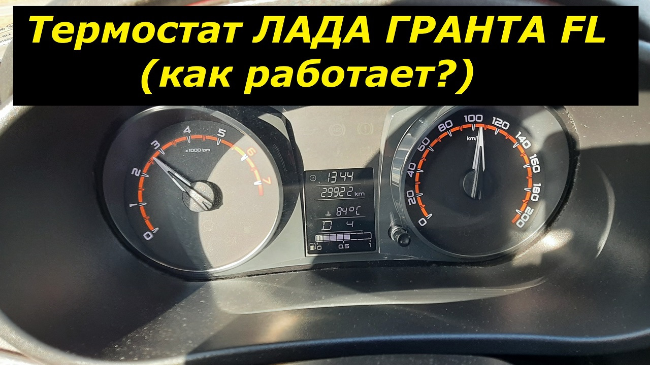 Как работает термостат на гранте. Термостат гранта фл.