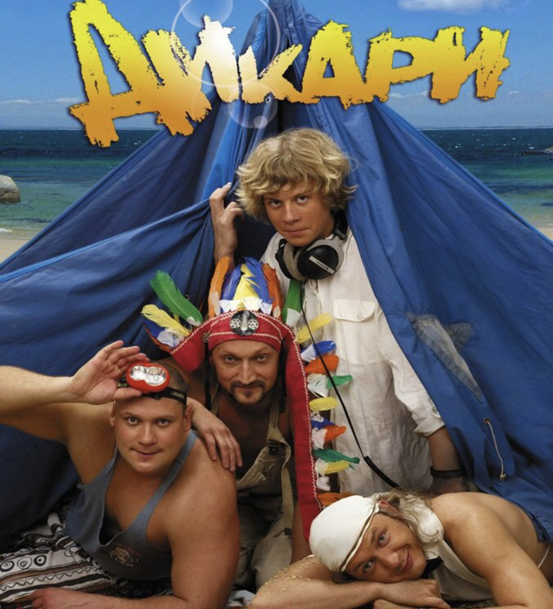 Песня дикари xassa. Дикари фильм 2006. Дикари фильм 2006 Лорик. Фильм дикари 2006 Анна Небогатова. Юлия Александрова – дикари 2006.