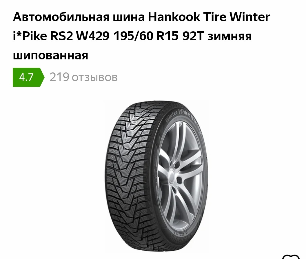 Hankook winter i pike 195 65 r15