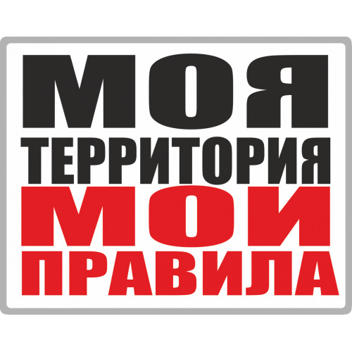 Картинка моя земля мои правила