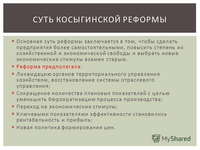 В чем состояли главные последствия. Причины экономической реформы Косыгина. Косыгинская реформа 1965 причины. Косыгинская реформа предпосылки. Причины косыгинской реформы.